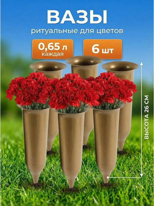 SiHouse Ваза для цветов ритуальная с колышком 0,65л 6 шт, 0,65 л, 6 шт