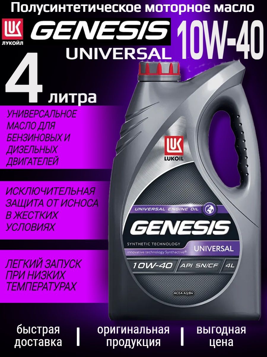 Масло генезис 10w 40 универсал. Lukoil Genesis Universal 10w-40. Моторное масло Лукойл Genesis Universal 10w-40 1 л. Лукойл Генезис Universal 10-40 реклама.