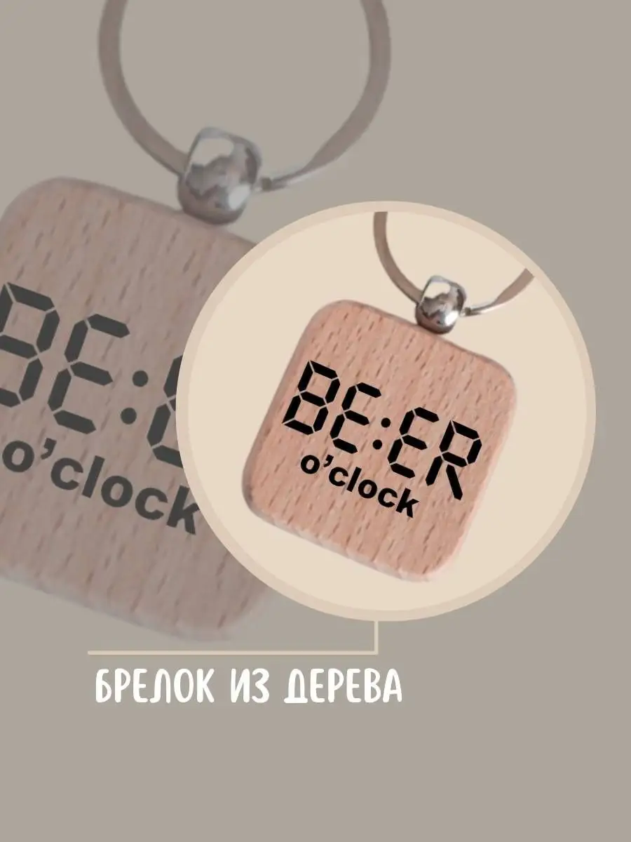 Брелок для ключей Пиво