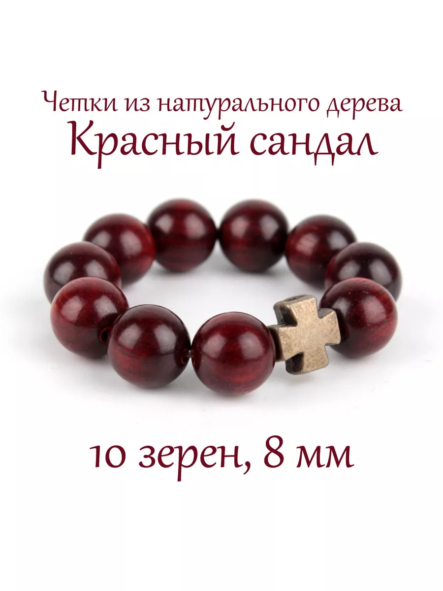 Православные четки из дерева: Красный Сандал, 10 бусин
