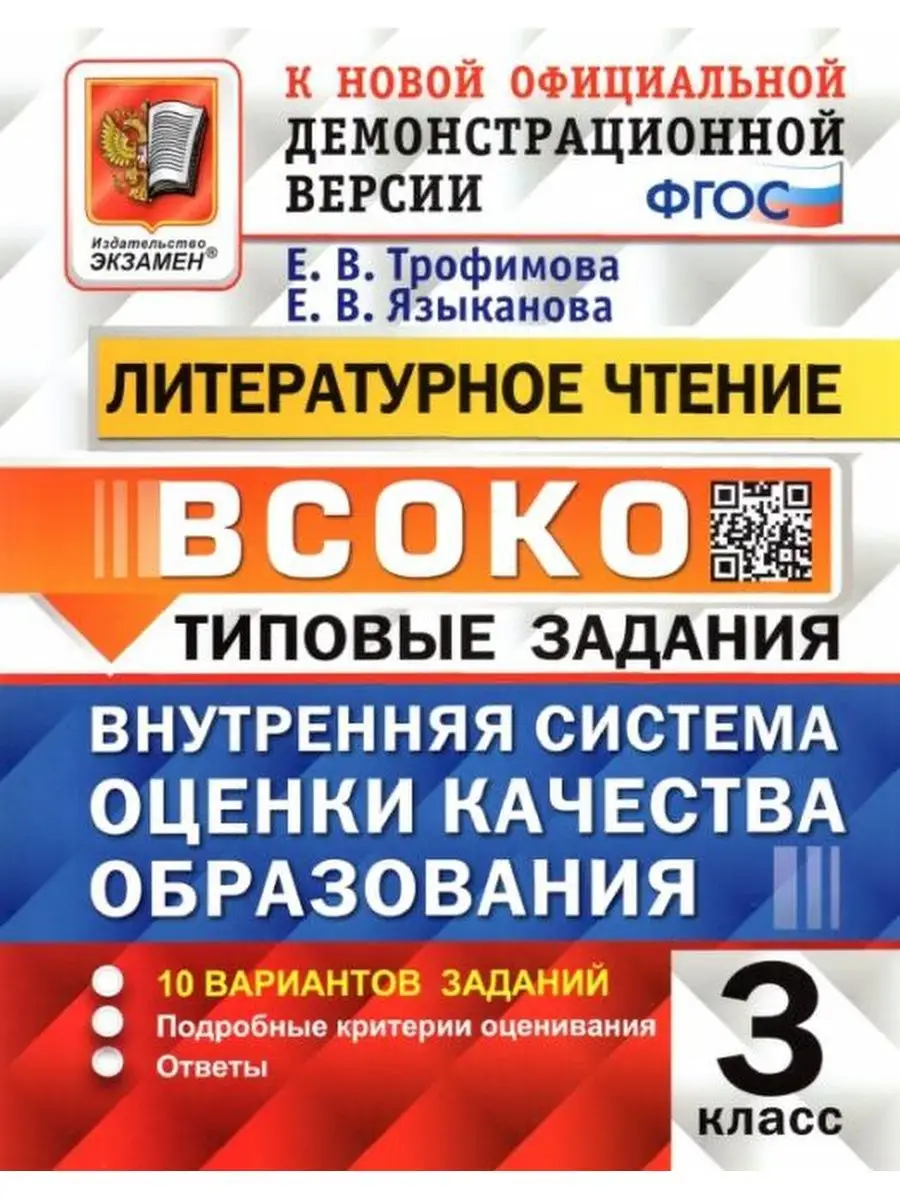 ВСОКО Литературное чтение. 3 класс. 10 вариантов Экзамен 131132564 купить  за 295 ₽ в интернет-магазине Wildberries