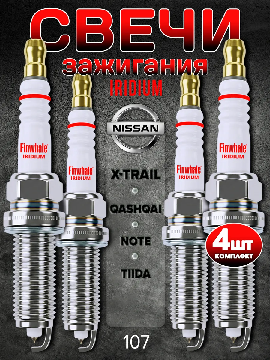 Свечи зажигания Nissan x-trail t31 Ниссан Кашкай