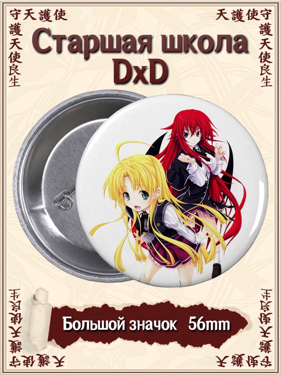 Значки Демоны старшей школы DxD. High School DxD. Аниме ВТренде 131138146  купить в интернет-магазине Wildberries