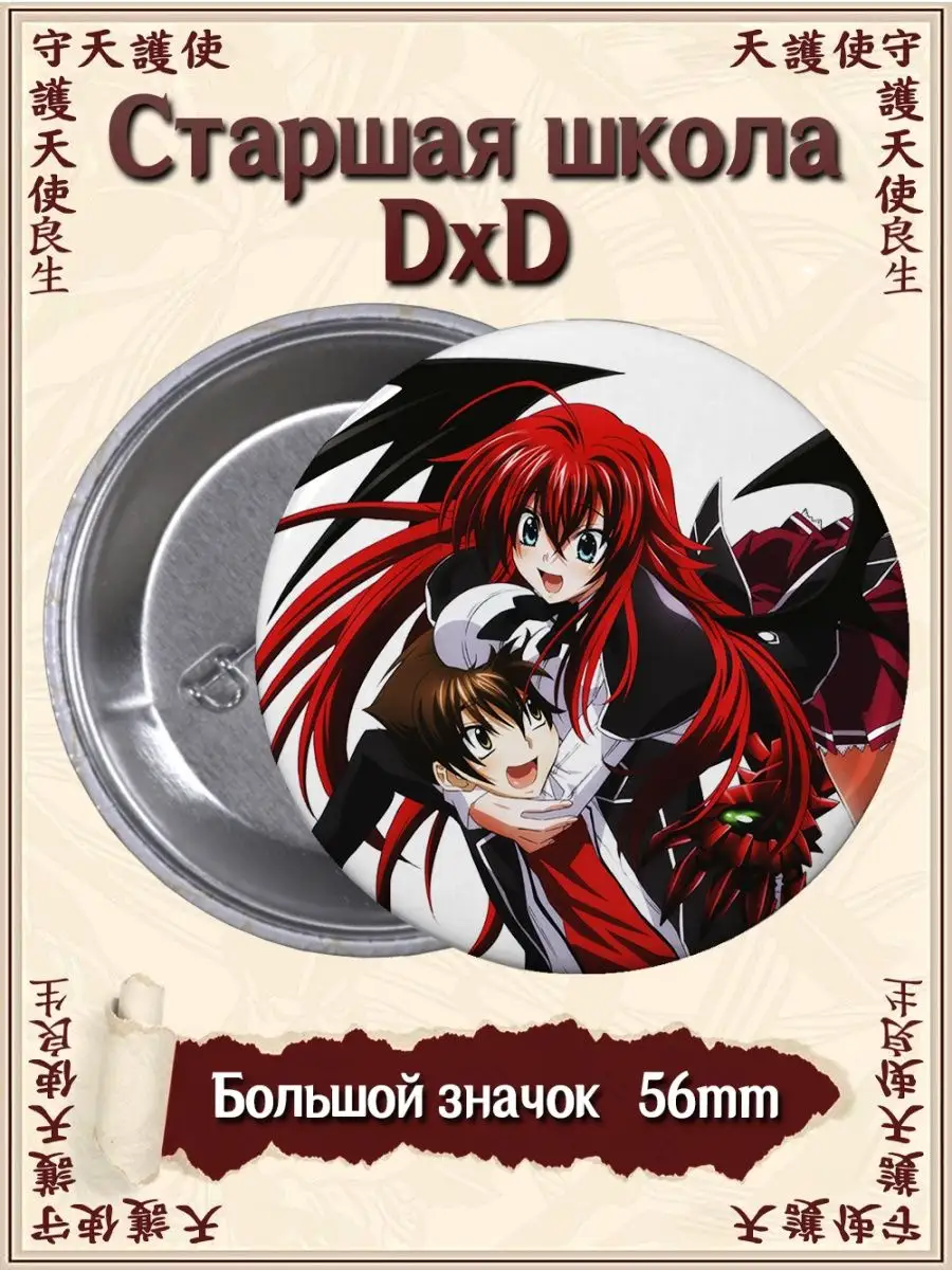 Значки Демоны старшей школы DxD. High School DxD. Аниме ВТренде 131138148  купить за 177 ₽ в интернет-магазине Wildberries