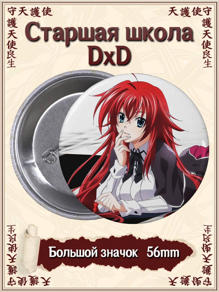 Значки Демоны старшей школы DxD. High School DxD. Аниме ВТренде 131138149  купить за 155 ₽ в интернет-магазине Wildberries