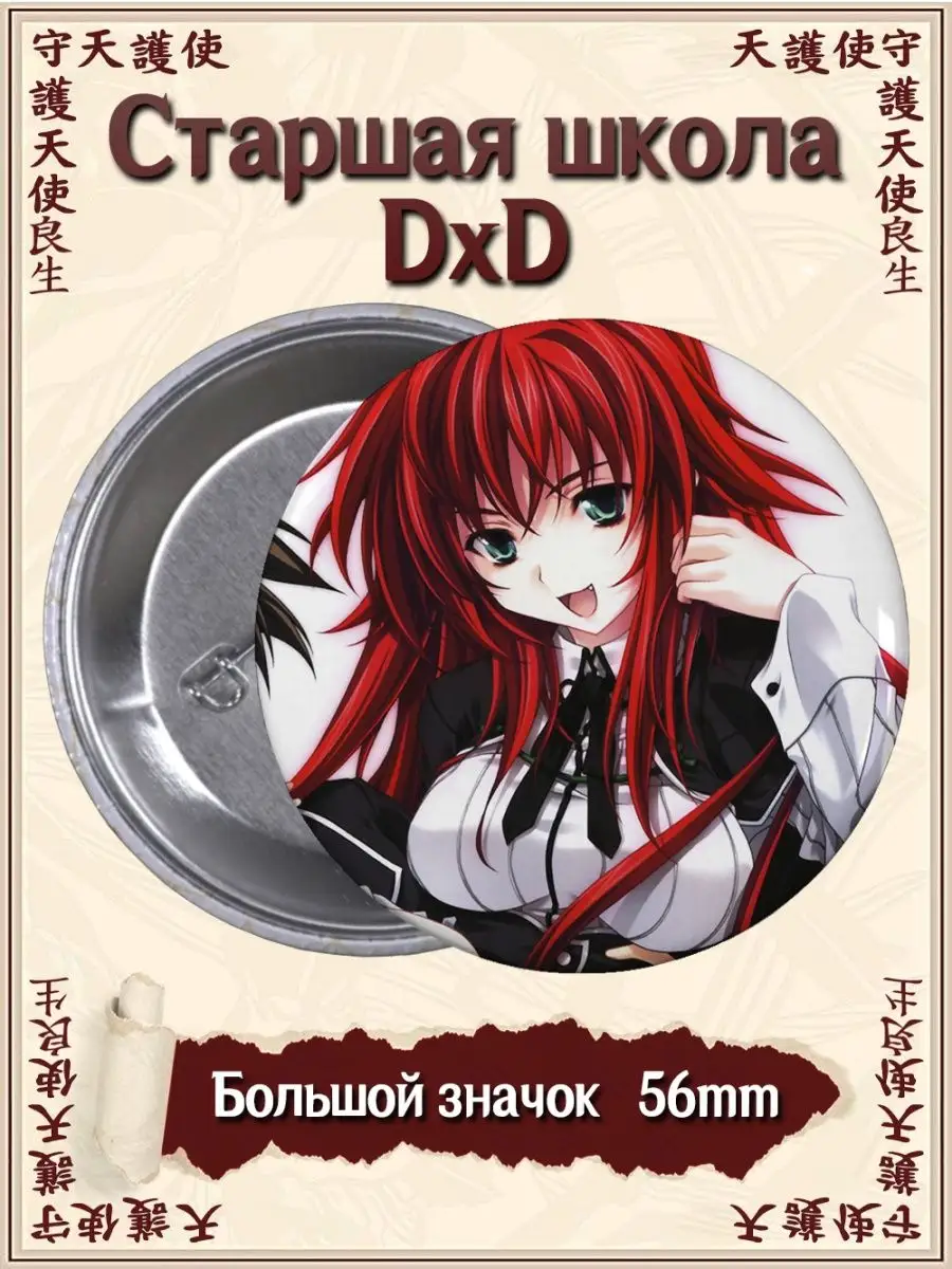 Значки Демоны старшей школы DxD. High School DxD. Аниме ВТренде 131138155  купить за 135 ₽ в интернет-магазине Wildberries