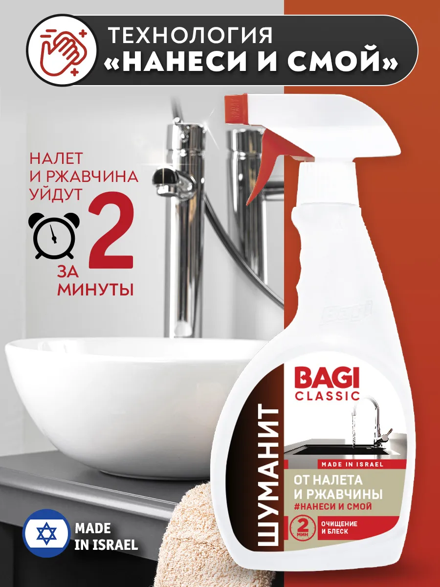 Шуманит Classic от налета и ржавчины 400мл, 2шт Bagi 131141573 купить за  947 ₽ в интернет-магазине Wildberries