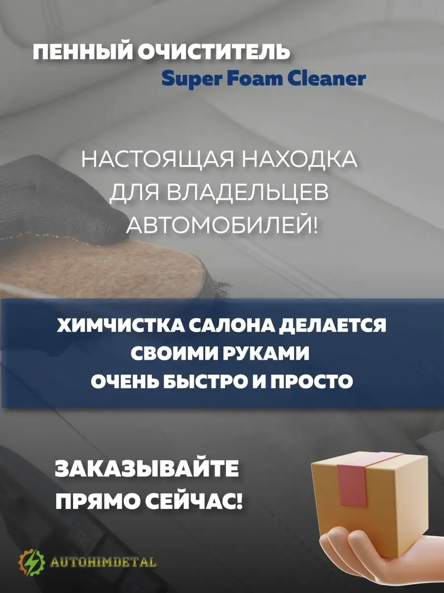 Сухая химчистка для автомобиля дивана и одежды AutoHimdetal 131146066  купить за 814 ₽ в интернет-магазине Wildberries