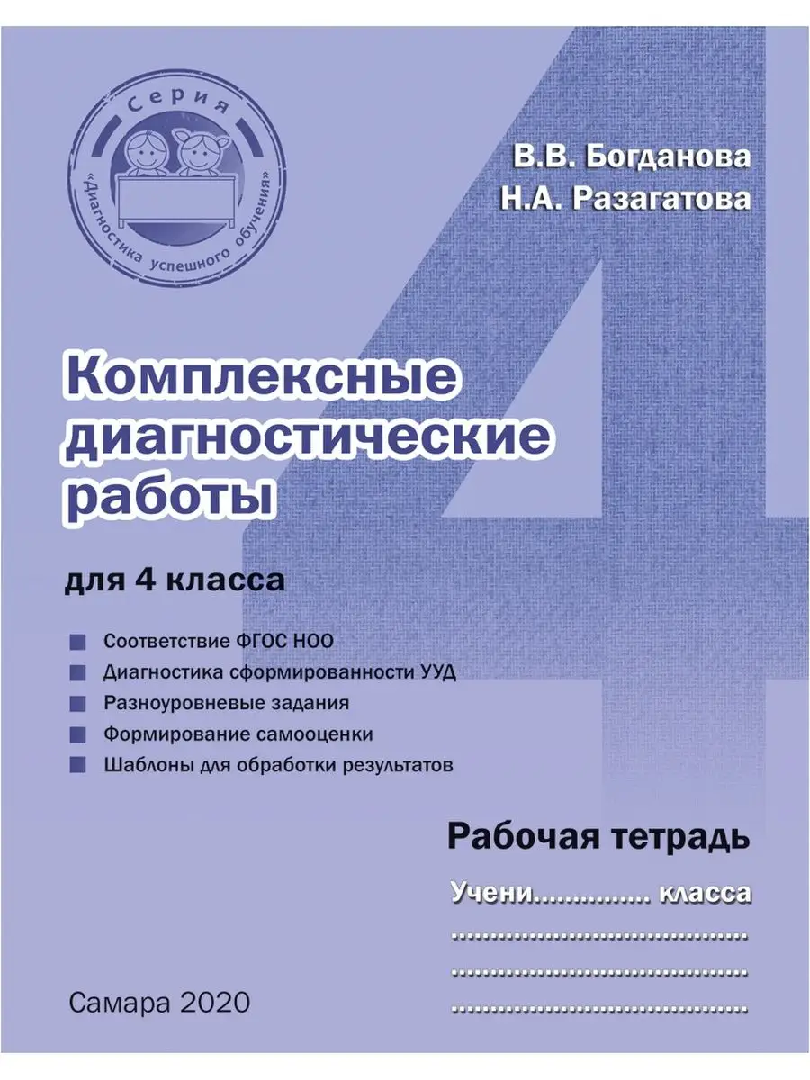 Комплексные диагностические работы. 4 класс. Рабочая тетрадь Издательство  Ольги Кузнецовой 131156158 купить за 264 ₽ в интернет-магазине Wildberries