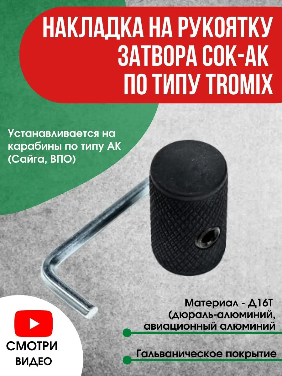 Накладка на рукоятку затвора. Накладка сок-ак по типу Tromix НПФ АКСИОМА  131157414 купить за 822 ₽ в интернет-магазине Wildberries