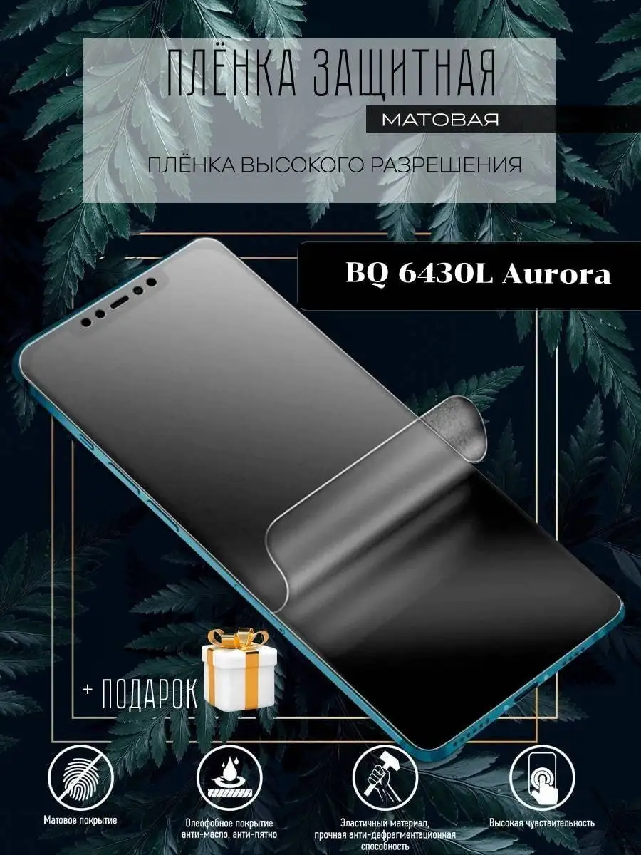 Защитная гидрогелевая пленка/BQ 6430L Aurora Astel 131159637 купить за 199  ₽ в интернет-магазине Wildberries