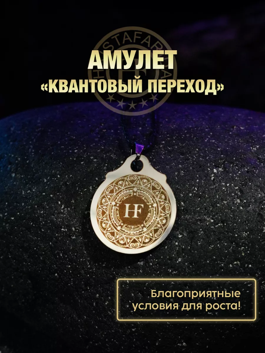 Амулет Квантовый Переход