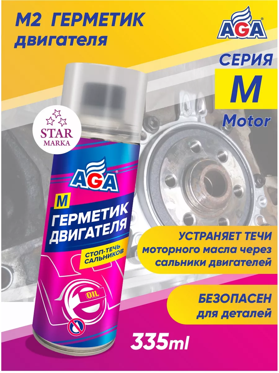 Герметик двигателя M2 AGA 131169897 купить за 500 ₽ в интернет-магазине  Wildberries