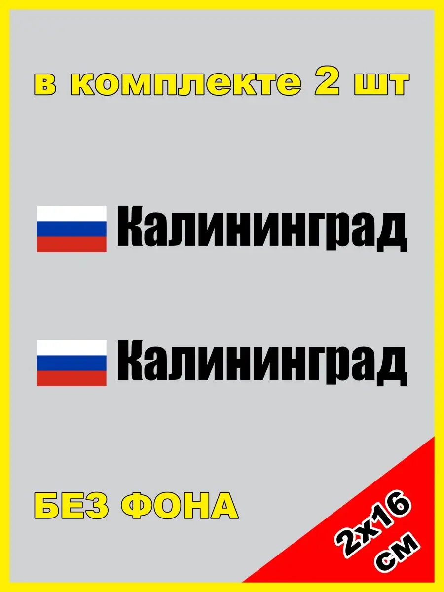 Наклейка на номер Калининград флаг России NJViniL 131171581 купить за 435 ₽  в интернет-магазине Wildberries