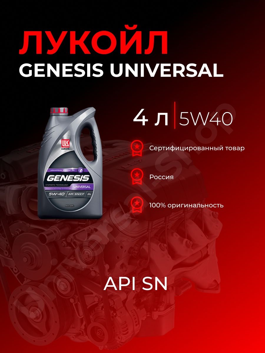 Масло генезис универсал 5w40. Лукойл Genesis Universal 5w40. Моторное масло Lukoil Genesis Universal 5w40 4 л. Лукойл Genesis Universal 5w-40 4л.