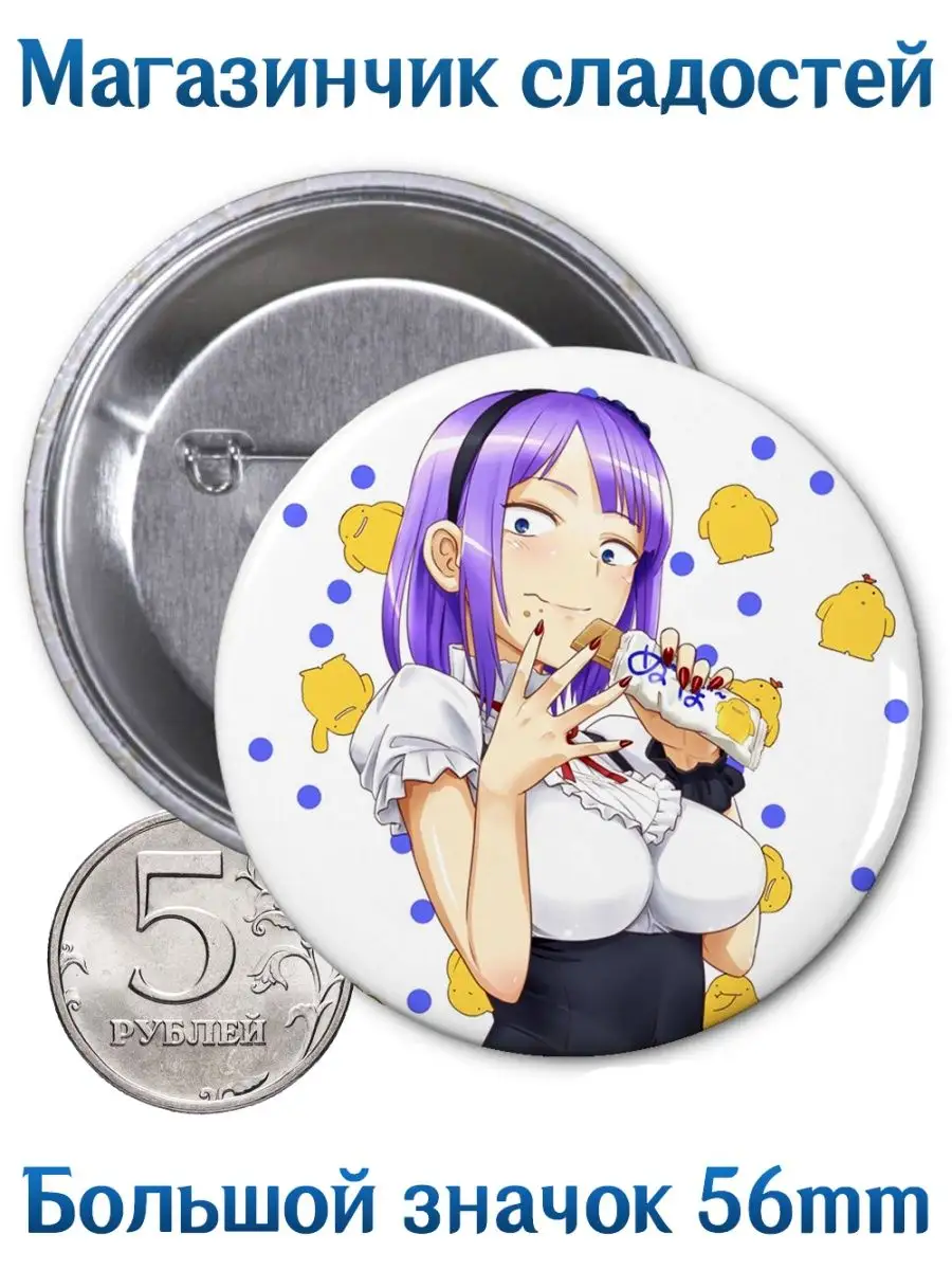 Значки Магазинчик сладостей. Dagashi Kashi. Аниме. Манга Yukkino 131172970  купить за 164 ₽ в интернет-магазине Wildberries