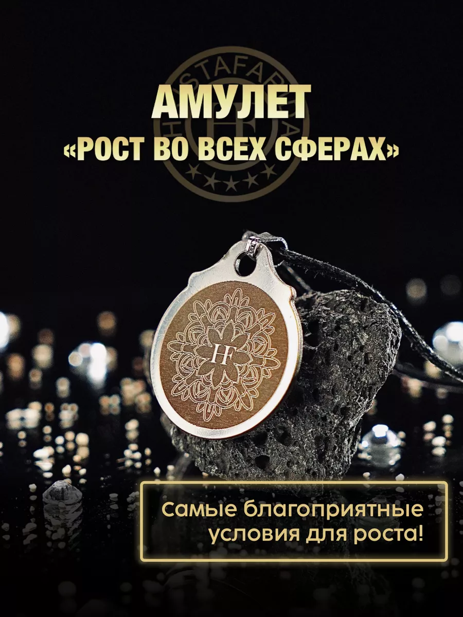 Амулет Рост Во Всех Сферах