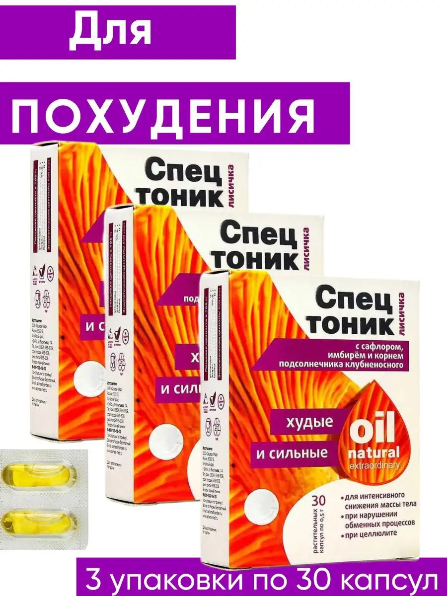 Жиросжигатель капсулы для похудения с лисичкой Спецтоник