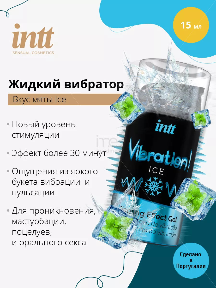 Интимный гель с эффектом вибрации Vibration! Ice - 15 мл Intt Cosmetics  131182247 купить за 1 855 ₽ в интернет-магазине Wildberries