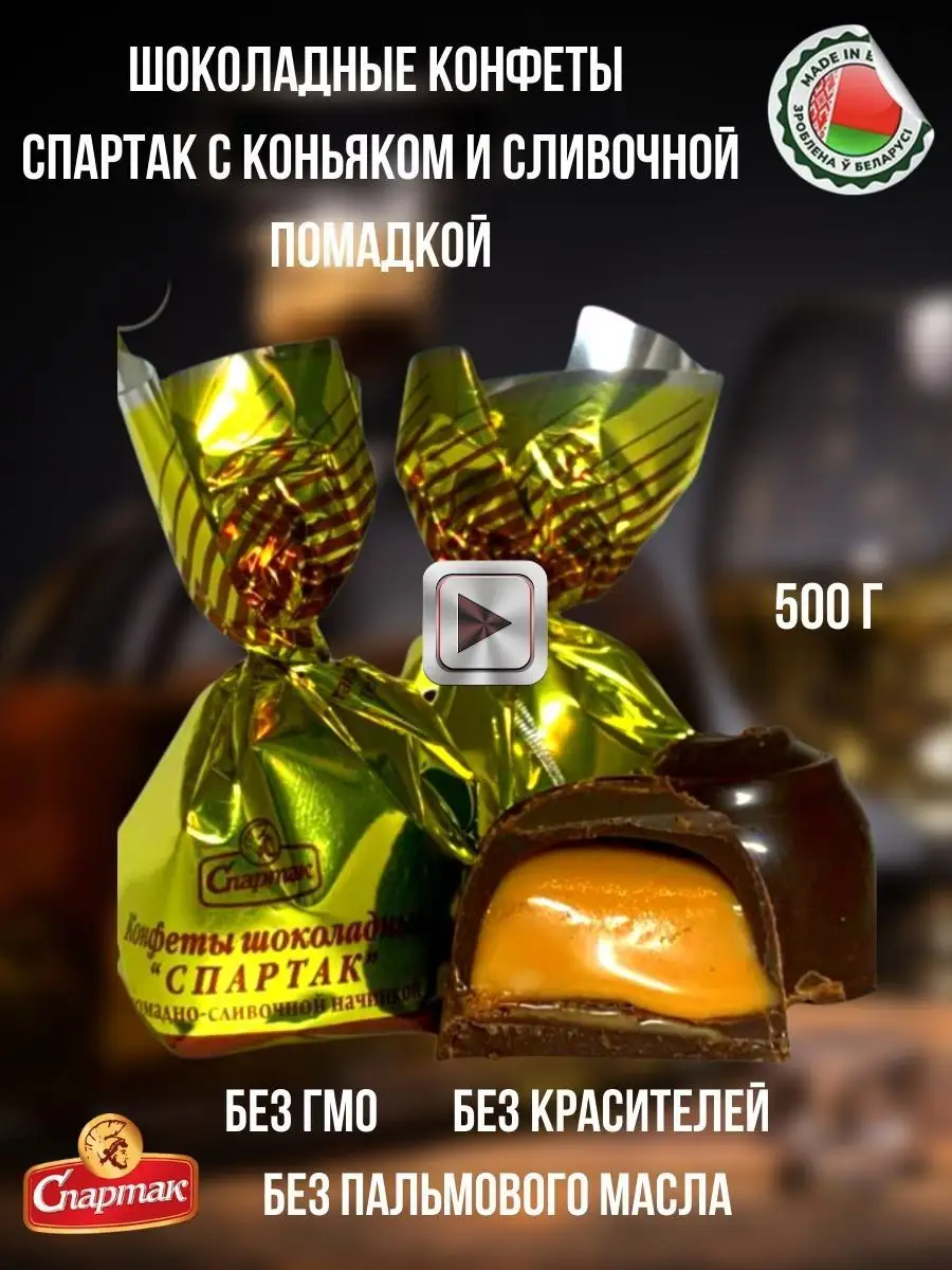 Конфеты Спартак с коньяком и сливочной помадкой 500 г Белорусские продукты  131183979 купить в интернет-магазине Wildberries