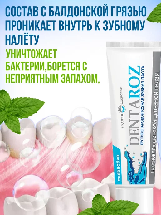 Родник Здоровья Зубная паста Dentaroz против пародонтоза мятная, вариант, фото 3