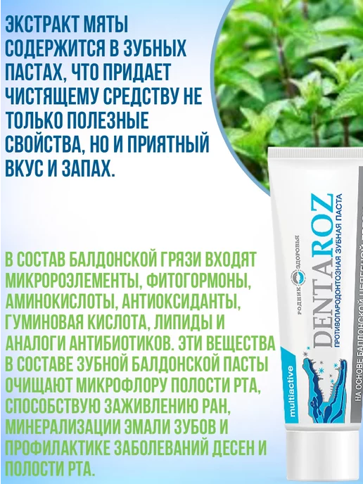 Родник Здоровья Зубная паста Dentaroz против пародонтоза мятная, вариант, фото 5