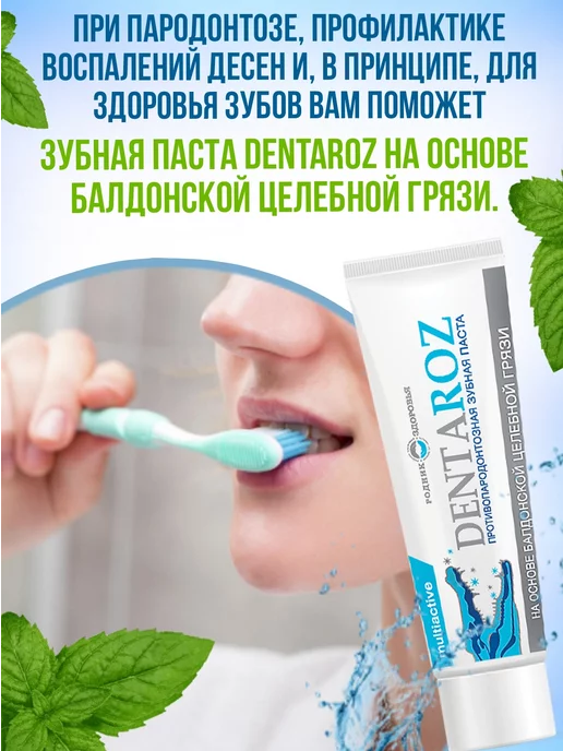 Родник Здоровья Зубная паста Dentaroz против пародонтоза мятная, вариант, фото 6