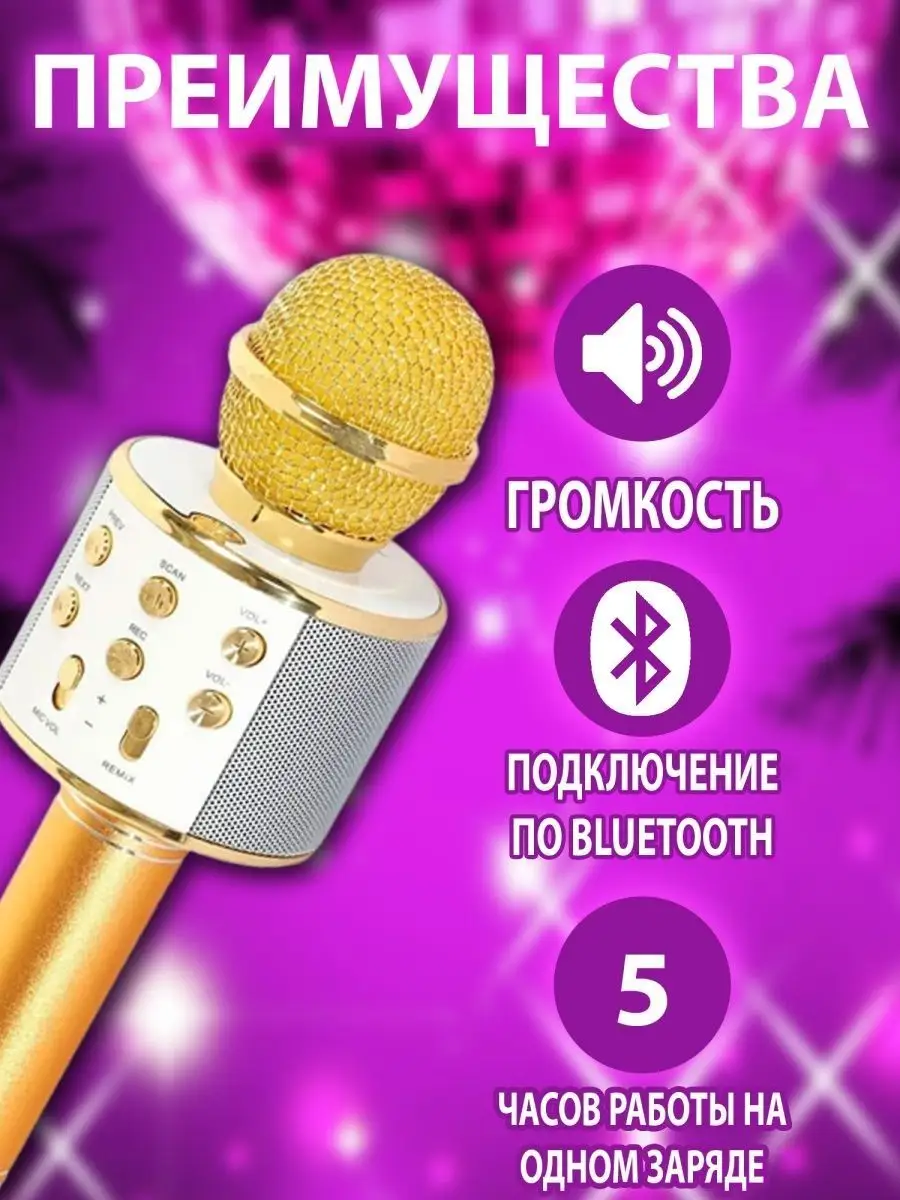 Караоке-микрофон колонка с Bluetooth беспроводная ТОВАРЫ ДЛЯ ДОМА 131201804  купить в интернет-магазине Wildberries