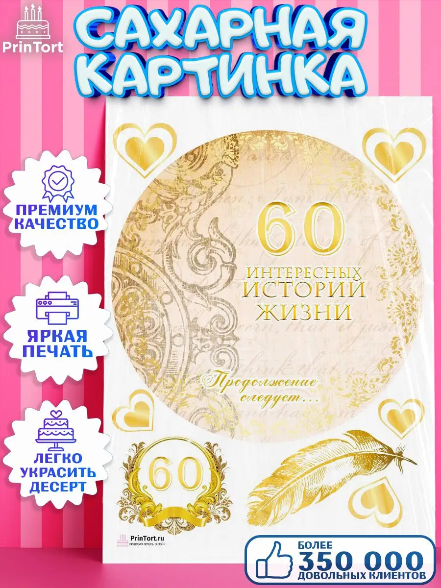 Сахарная картинка на торт с днем рождения юбилей 60 лет PrinTort 131274736  купить за 274 ₽ в интернет-магазине Wildberries