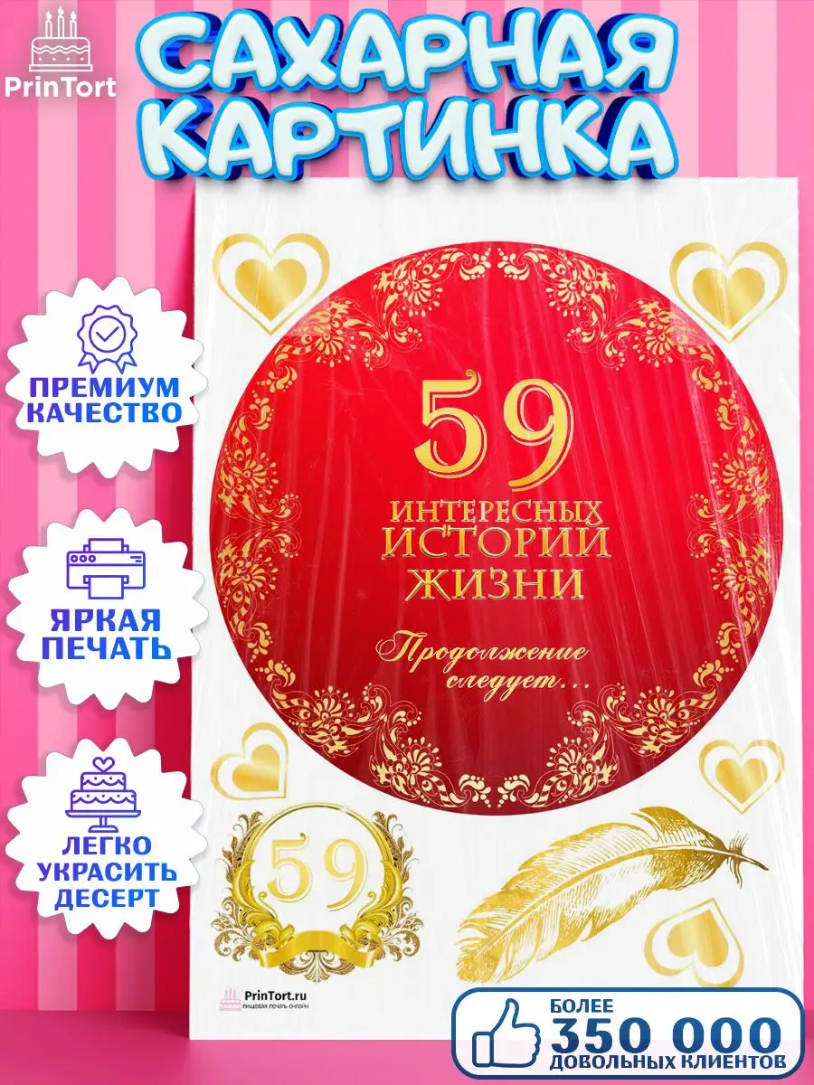 Сахарная картинка на торт с днем рождения 59 лет PrinTort 131274777 купить  за 274 ₽ в интернет-магазине Wildberries