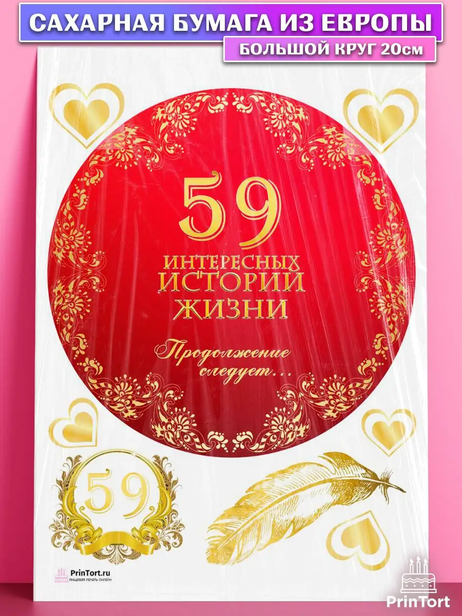 Сахарная картинка на торт с днем рождения 59 лет PrinTort 131274777 купить  за 274 ₽ в интернет-магазине Wildberries