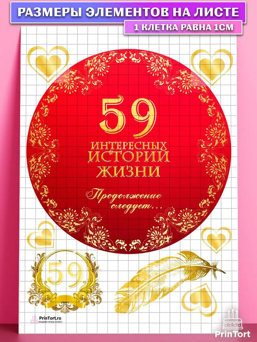 Сахарная картинка на торт с днем рождения 59 лет PrinTort 131274777 купить  за 274 ₽ в интернет-магазине Wildberries