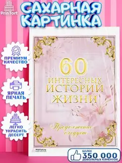 Сахарная картинка на торт с днем рождения юбилей 60 лет PrinTort 131274891 купить за 248 ₽ в интернет-магазине Wildberries