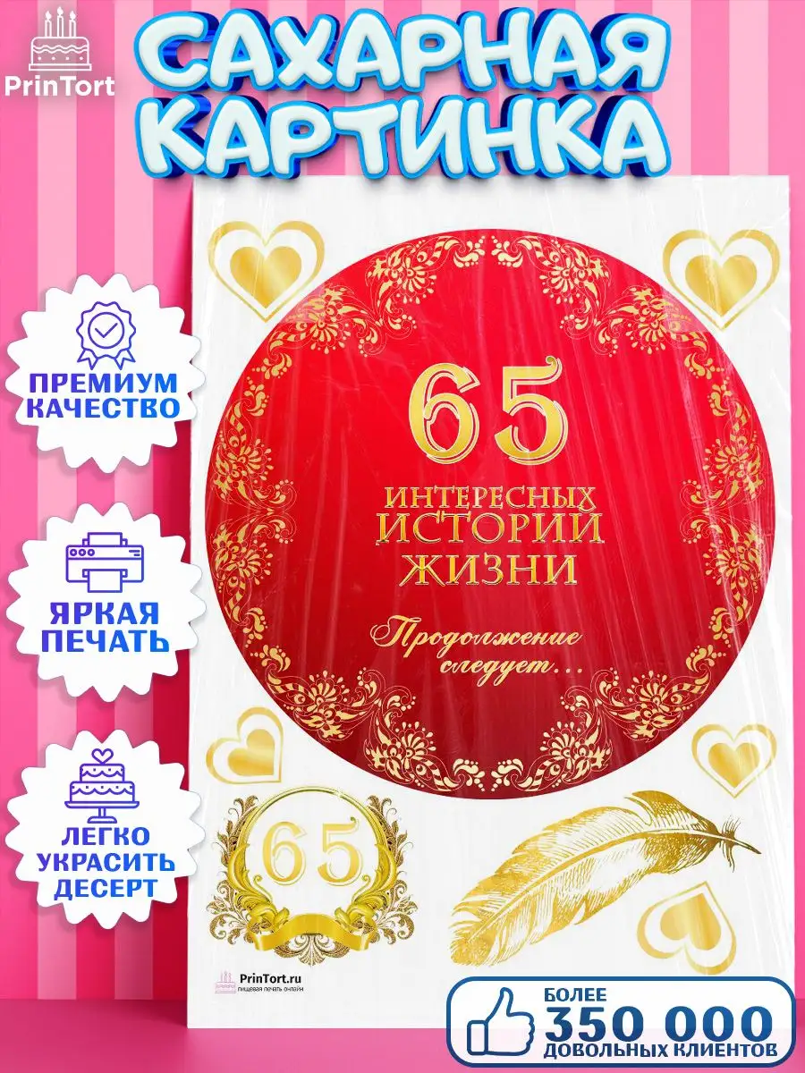 Сахарная картинка на торт с днем рождения юбилей 65 лет PrinTort 131274958  купить за 267 ₽ в интернет-магазине Wildberries