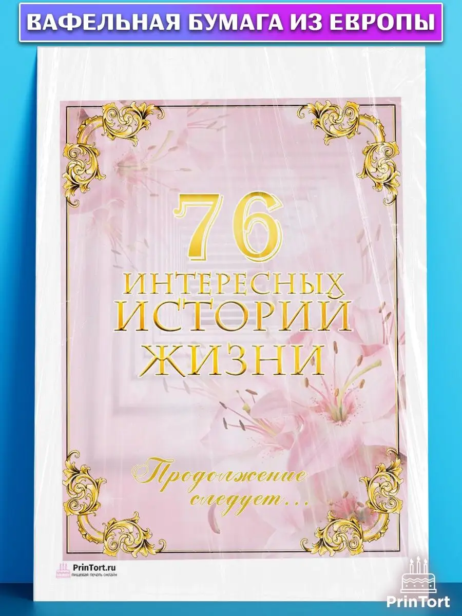 Вафельная картинка на торт с днем рождения 76 лет PrinTort 131283352 купить  за 268 ₽ в интернет-магазине Wildberries