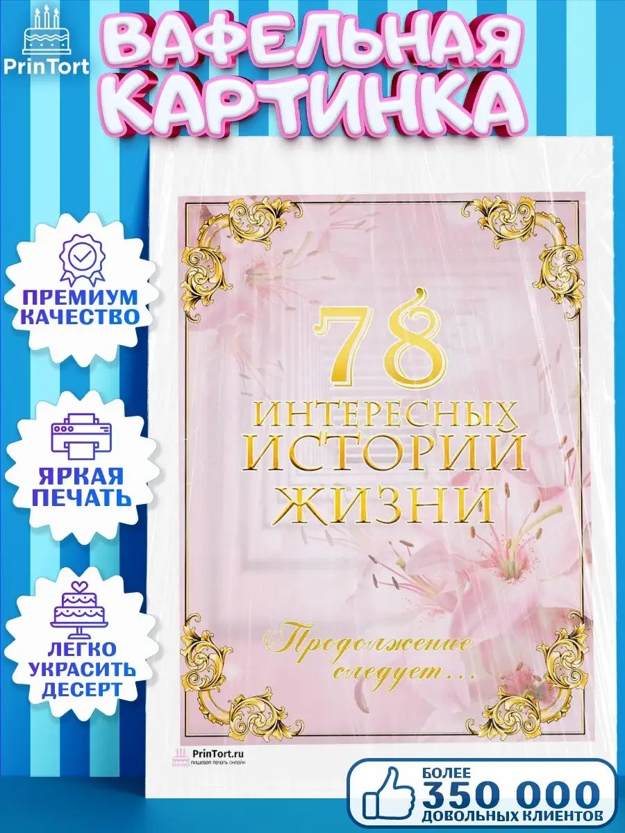 Вафельная картинка на торт с днем рождения 78 лет PrinTort 131283363 купить  за 274 ₽ в интернет-магазине Wildberries