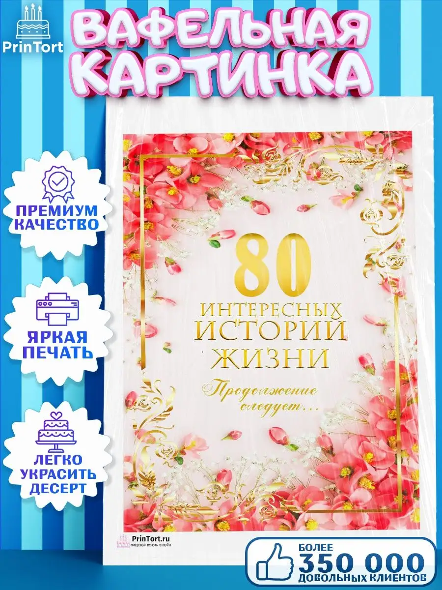 Вафельная картинка на торт с днем рождения юбилей 80 лет PrinTort 131283432  купить за 274 ₽ в интернет-магазине Wildberries