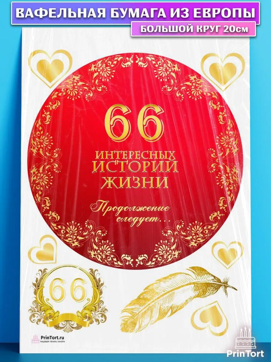 Открытки с днём рождения на 66 лет