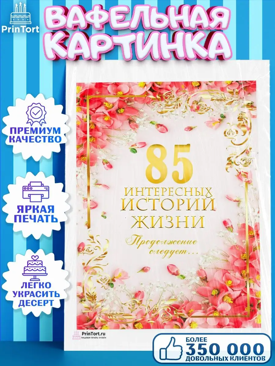 Вафельная картинка на торт с днем рождения юбилей 85 лет PrinTort 131283496  купить за 274 ₽ в интернет-магазине Wildberries