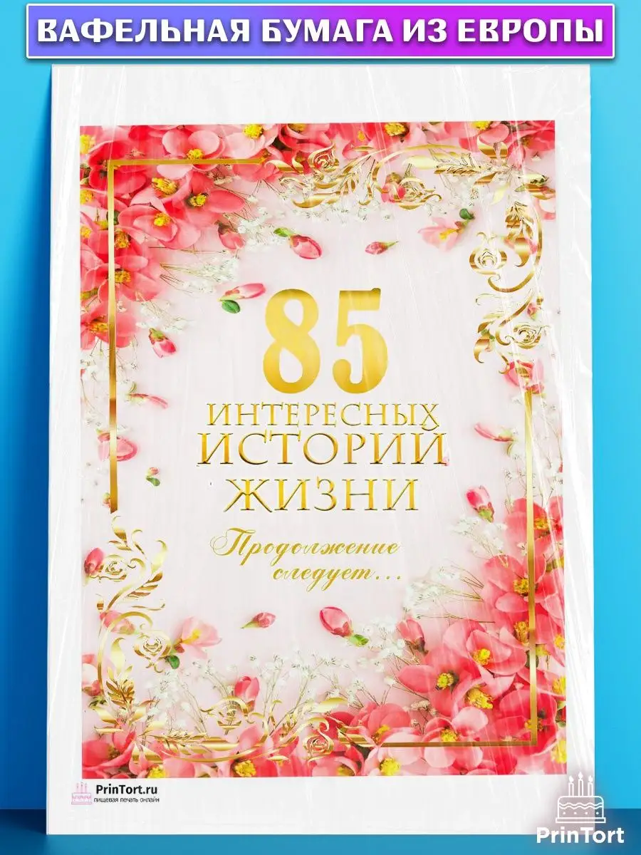 Вафельная картинка на торт с днем рождения юбилей 85 лет PrinTort 131283496  купить за 274 ₽ в интернет-магазине Wildberries