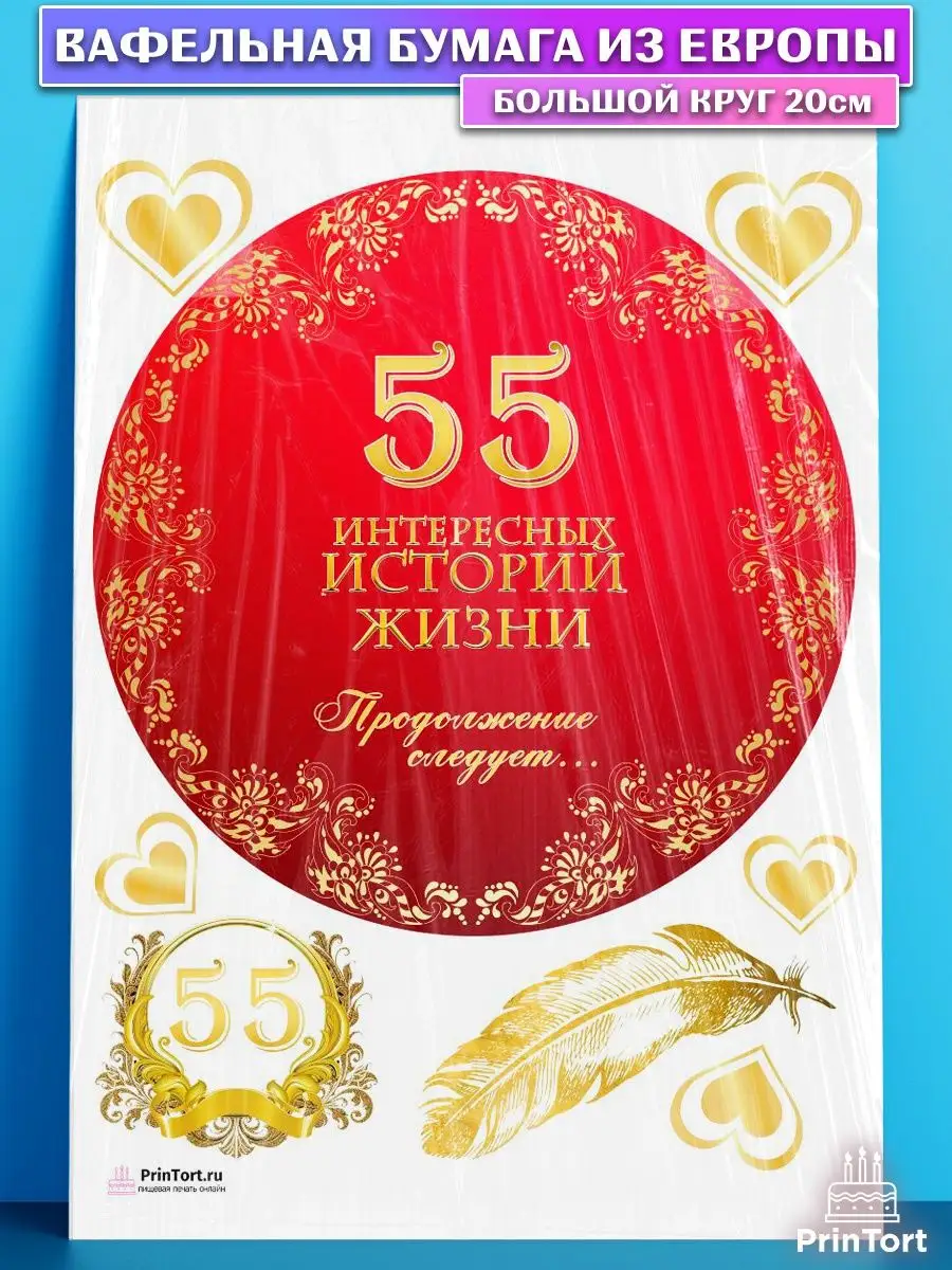 Вафельная картинка на торт с днем рождения юбилей 55 лет PrinTort 131283527  купить за 263 ₽ в интернет-магазине Wildberries