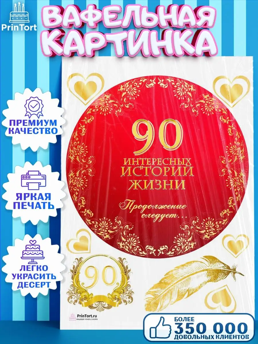 Вафельная картинка на торт с днем рождения юбилей 90 лет PrinTort 131283535  купить за 274 ₽ в интернет-магазине Wildberries