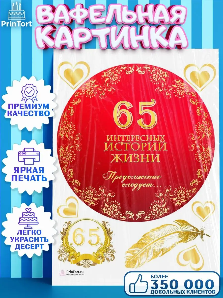 Вафельная картинка на торт с днем рождения юбилей 65 лет PrinTort 131283544  купить за 263 ₽ в интернет-магазине Wildberries