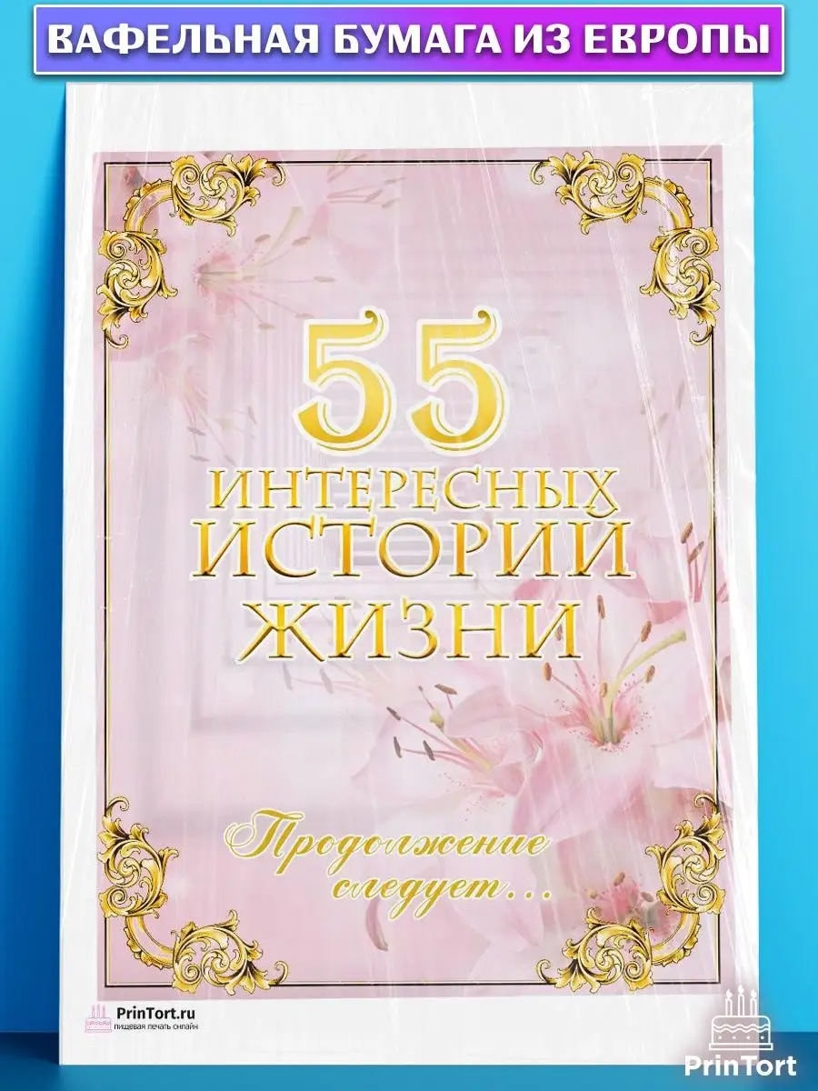 Вафельная картинка на торт с днем рождения юбилей 55 лет PrinTort 131283564  купить за 274 ₽ в интернет-магазине Wildberries