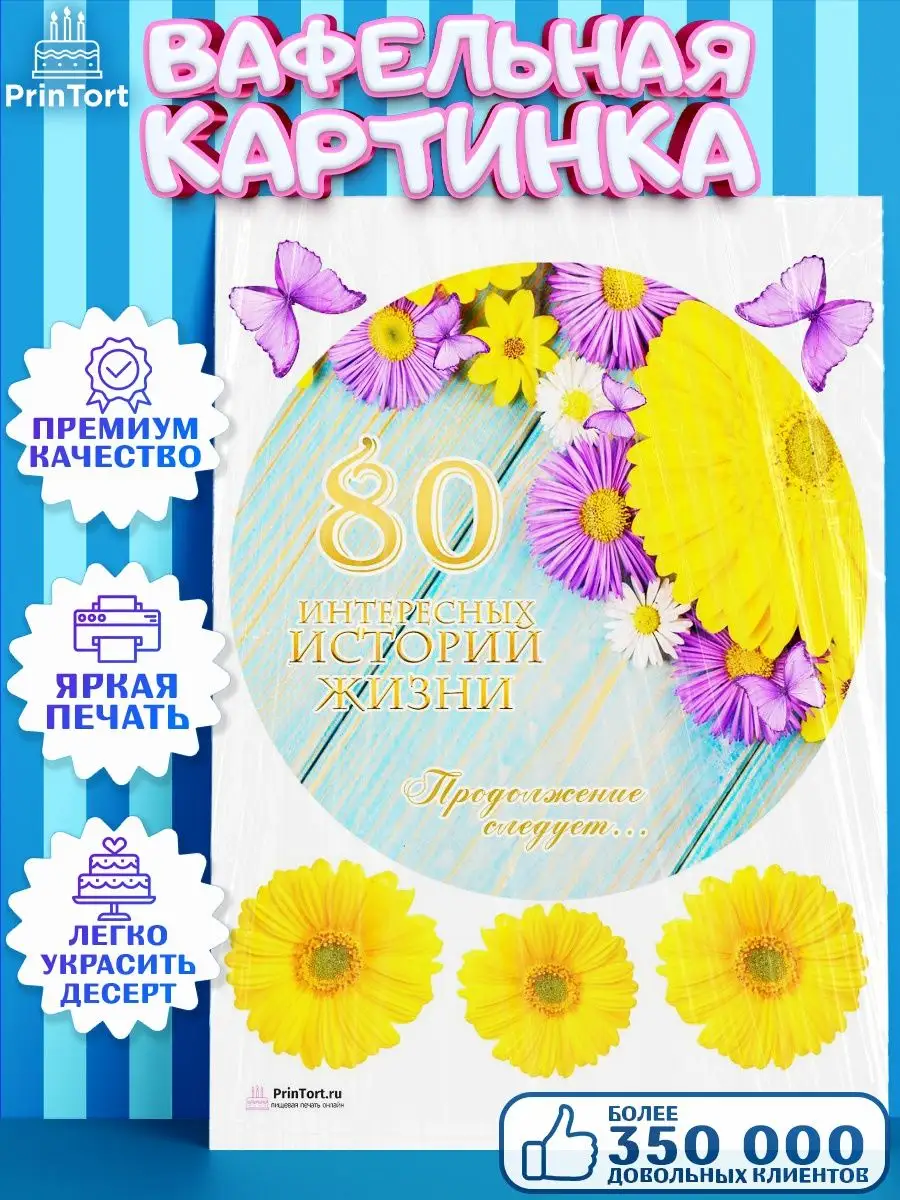 Вафельная картинка на торт с днем рождения юбилей 80 лет PrinTort 131283567  купить за 263 ₽ в интернет-магазине Wildberries