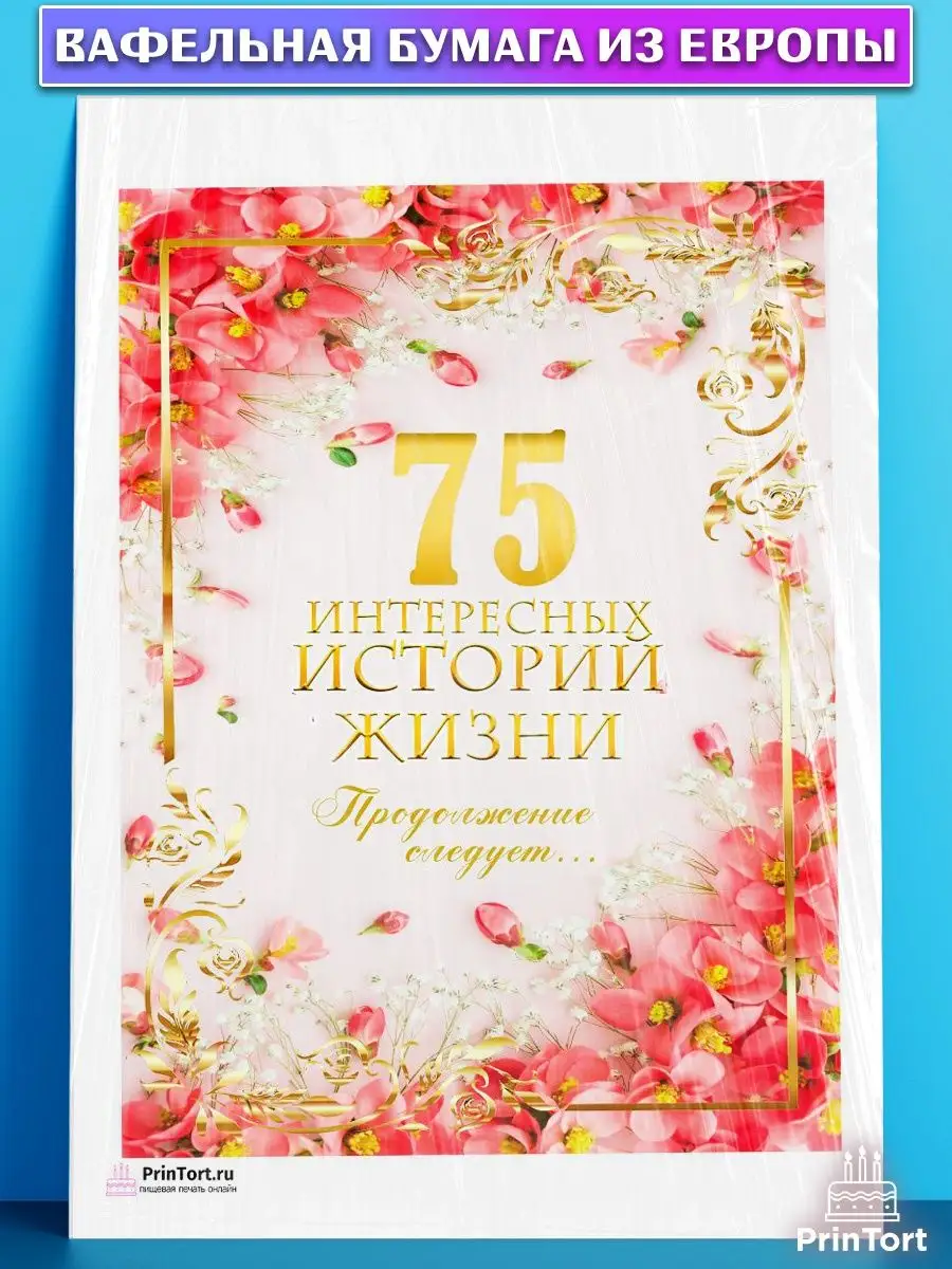 Вафельная картинка на торт с днем рождения юбилей 75 лет PrinTort 131283589  купить за 274 ₽ в интернет-магазине Wildberries