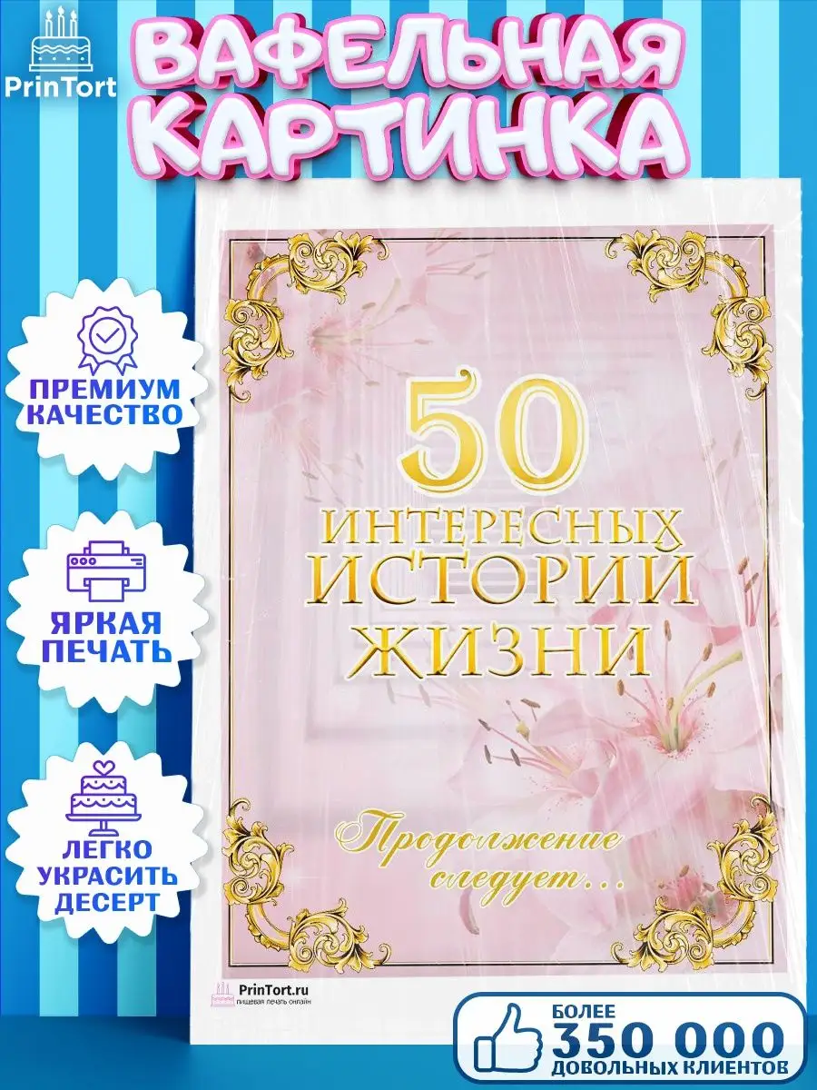 Вафельная картинка на торт с днем рождения юбилей 50 лет PrinTort 131283604  купить за 263 ₽ в интернет-магазине Wildberries