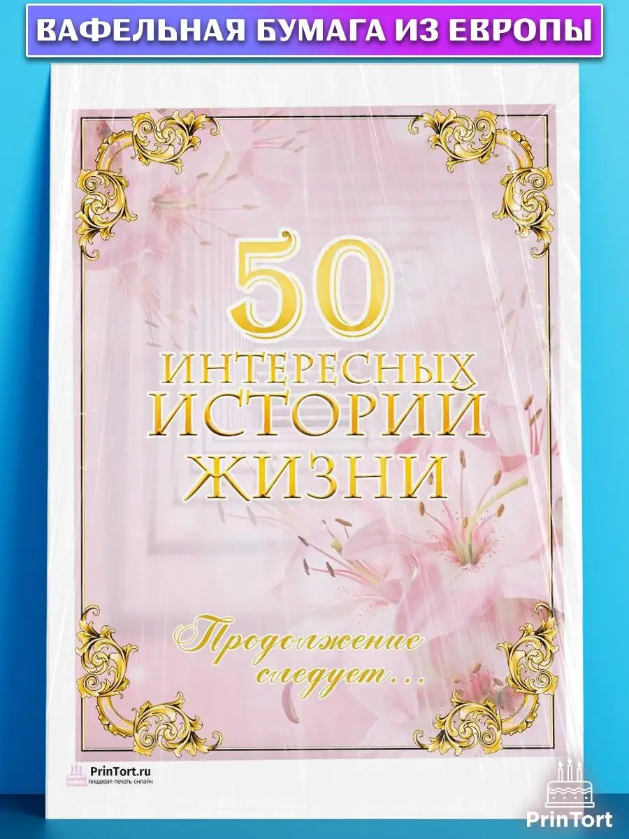 Вафельная картинка на торт с днем рождения юбилей 50 лет PrinTort 131283604  купить за 263 ₽ в интернет-магазине Wildberries