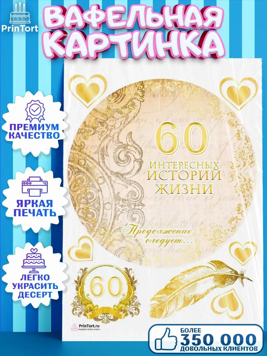 Вафельная картинка на торт с днем рождения юбилей 60 лет PrinTort 131283609  купить за 263 ₽ в интернет-магазине Wildberries