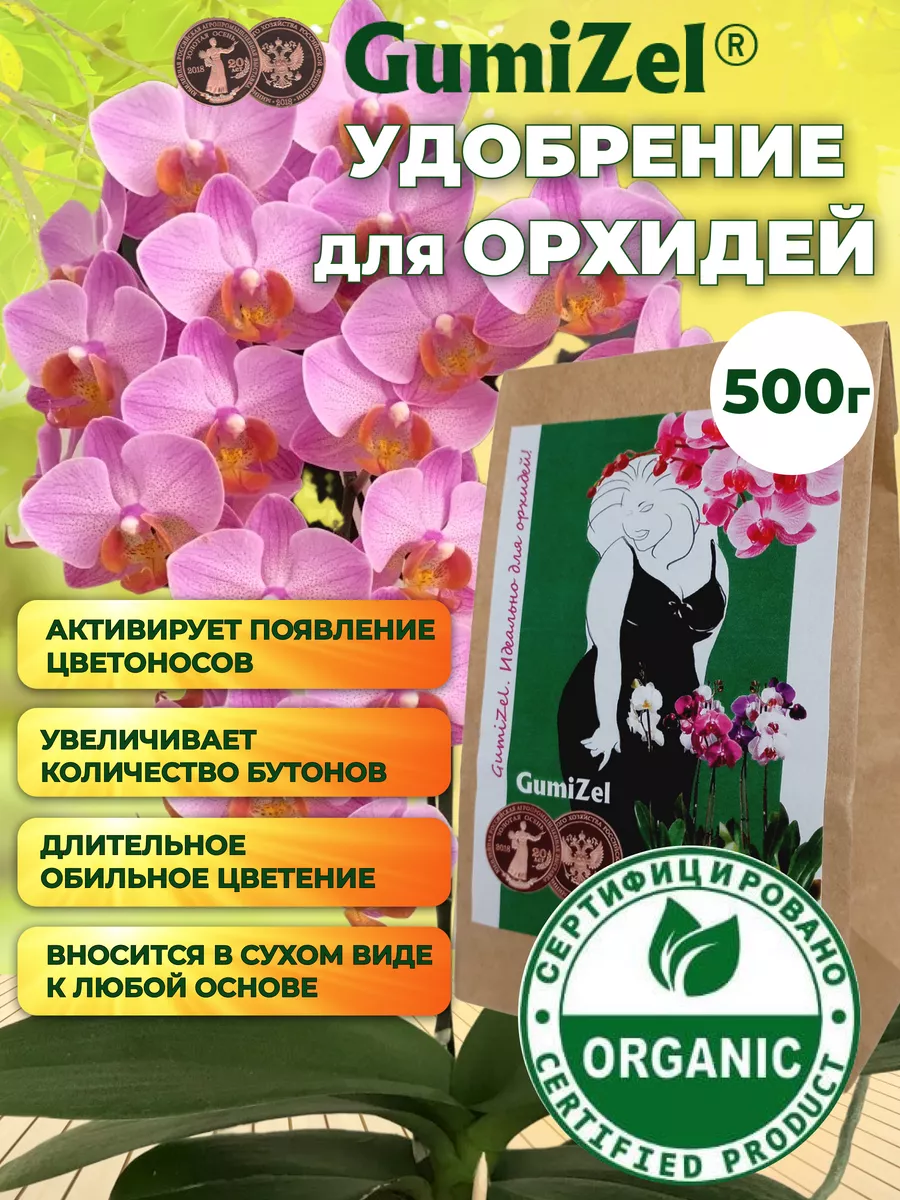 Удобрение для орхидей гумицел 500 г